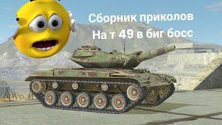 Сборник лучших приколов на т 49 в биг босс. #приколы #tanksblitz