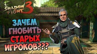 ОЧЕНЬ ВАЖНОЕ ВИДЕО ДЛЯ ОЛДОВ ► Shadow Fight 3