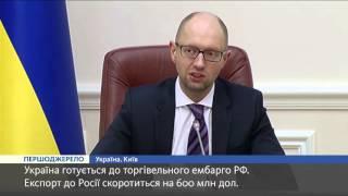 Арсеній Яценюк:  Україна готується до торгівельного ембарго РФ