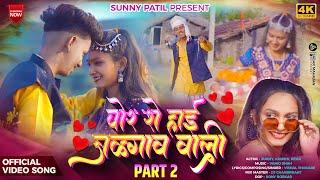 पोर शे हाई जळगाव वाली PART2 I POR SHE HAI JALGAON WALI (Official Music Video) | Sunny Patil | Khushi