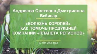 Андреева С.Д. «Болезнь королей». Как помочь продукцией Компании «ПЛАНЕТА РЕГИОНОВ» 27.05.20