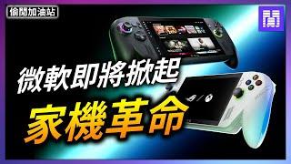 Xbox 新掌機 其實不重要? ️ 重要的是裡面裝的"東西"!｜偷閒加油站