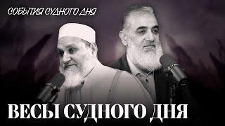 Весы Судного Дня | События Судного Дня [8] | Умар ибн Абдуль-Азиз, Нуруддин Галайани