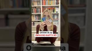 Может ли ИП принимать на личную карту платежи от клиентов?  #бухгалтерия #налоги #банк