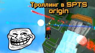 Троллинг с подписчиками в spts origin