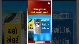 Gujarat Weather Update | દક્ષિણ ગુજરાતમાં વહેલી સવારથી વરસાદ | Rain Update | Sandesh News