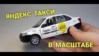 МАШИНКА ЯНДЕКС ТАКСИ !!! ТЮНИНГ МОДЕЛИ АВТОМОБИЛЯ!