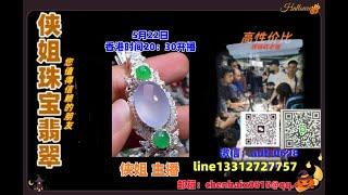 25.5.22晚8点半｜2025侠姐珠宝翡翠｜翡翠 挂件 彩宝｜订制镶嵌｜现场砍老缅｜源头工厂直销｜ #翡翠 #戒子 #戒面 #代购｜jewellery jadiete｜YouTube 直播網