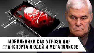 Константин Сивков | Мобильники как угроза для транспорта людей и мегаполисов