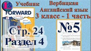 3 класс - 4 раздел - 5 задание -  учебник Вербицкая  Английский язык Forward