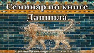 8 Сессия | Семинар по книге Даниила с участием Руслана Качур