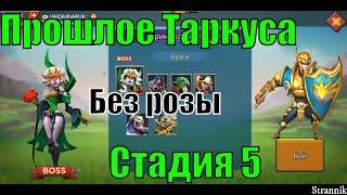 Прошлое Таркуса  стадия 5 Lords mobile (Без розы, без донатных героев)