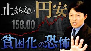 【止まらない円安・貧困化の恐怖①】1ドル＝158円台…円安は日本国民にどんな影響をもたらすのか？