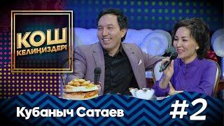 Кубаныч Сатаевдин эл билбеген ыры менен чыры / КОШ КЕЛИҢИЗДЕР #MuzTvSHOW