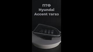 ПТФ EALights Hyundai Accent тагаз. #auto #ealights #headlights #ledlights #ezidauto