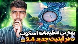 بهترین تنظیمات اسکوپ در آپدیت جدید پابجی موبایل PUBG MOBILE 