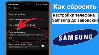 Как выполнить сброс настроек телефона Samsung (2024 г.) | Как сбросить настройки телефона Samsung