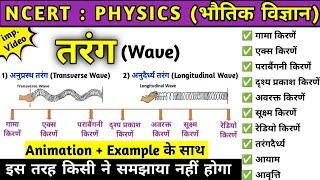 Wave Difference between transverse and longitudinal waves |mechanical and electromagnetic waves| Physics