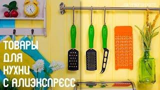 Товары для Кухни с АлиЭкспресс