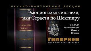 Максим Сергеев "Эмоциональные качели, или Страсти по Шекспиру"