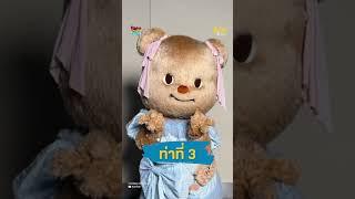 'น้องเนย' กับ 5 ท่าสุดน่ารักพร้อมส่งพลังใจให้มัมหมี