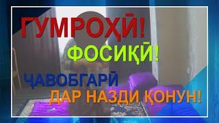 Гумрохи! Фосики! Чавобгари дар назди конун!