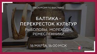 Экскурсия "Балтика – перекресток культур. Рыболовы, мореходы, ремесленники"