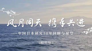 《风月同天　携手共进——中国日本研究50年回顾与展望》（中文精简版）