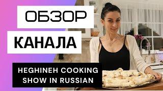 Рецепты от Эгине - Обзор канала Heghineh Cooking Show in Russian