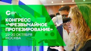 GREEN DENT на конгрессе «Чрезвычайное протезирование»