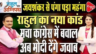 Rahul Gandhi Again Asked Questions To Jaishankar | Operation Sindoor |  Dr.Manish Kumar