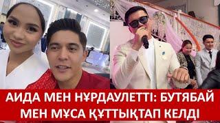 АИДА МЕН НҰРДАУЛЕТТІ: БУТЯБАЙ МЕН МҰСА ҚҰТТЫҚТАП КЕЛДІ