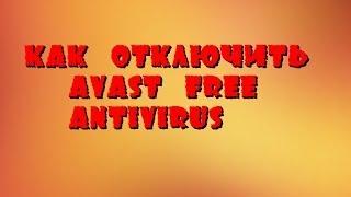 Как отключить Антивирус Avast Free Antivirus