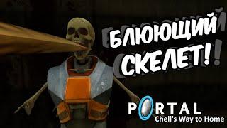 Мир где у всех портальные пушки! Portal мод Portal: Chell's way to home #1