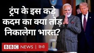 Trump के Reciprocal Tariff की घोषणा के बाद भारत क्या कर रहा है? Explained (BBC Hindi)