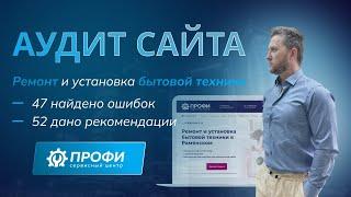 Аудит сайта по ремонту бытовой техники в Раменском: SEO, юзабилити, дизайн и метаданные 