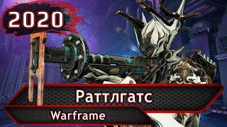 Warframe. Раттлгатс.