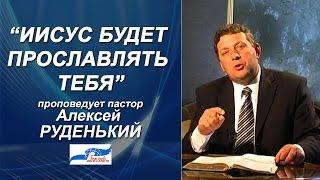 Иисус будет прославлять тебя. Алексей Руденький