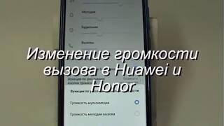 Изменение громкости вызова в Huawei и Honor