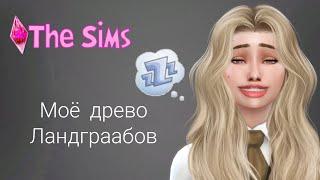 МОЁ ДРЕВО СЕМЬИ ЛАНДГРААБ В THE SIMS 4