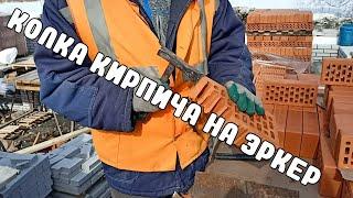 КАК ОТРУБИТЬ КИРПИЧ ДЛЯ КЛАДКИ ЭРКЕРА