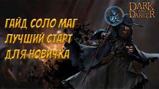 Гайд на МАГА ИМБА для СОЛО ИГРЫ | Dark and Darker #гайд