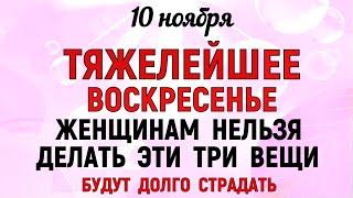 10 ноября День Параскевы. Что нельзя делать 10 ноября День Параскевы. Народные традиции и приметы.