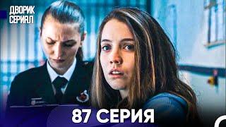 Дворик Cериал 87 Серия (Русский Дубляж)