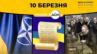 День Державного Гімну України: 10 березня в історії