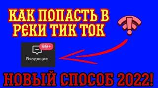 КАК ПОПАСТЬ В РЕКОМЕНДАЦИИ ТИК ТОК // ТИК ТОК ПРОДВИЖЕНИЕ БЕЗ НАКРУТКИ