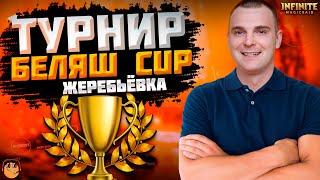 ЖЕРЕБЬЁВКА ТУРНИРА БЕЛЯШ CUP INFINITE MAGICRAID - infinite magic raid