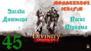 Засада Дитмара Посох Пергама [Divinity Original Sin #45]