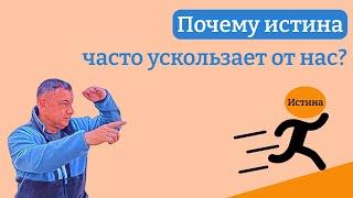 Почему истина часто ускользает от нас?