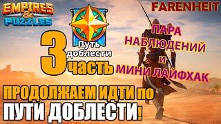 НА ПУТИ ДОБЛЕСТИ: ПАРА НАБЛЮДЕНИЙ И МИНИЛАЙФХАК Empires & Puzzles